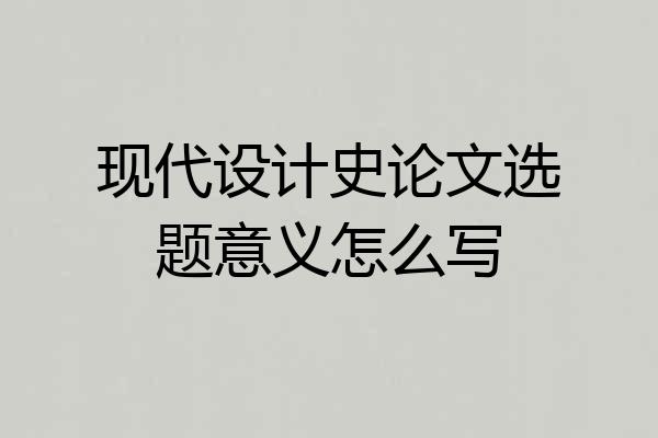 现代设计史论文选题意义怎么写