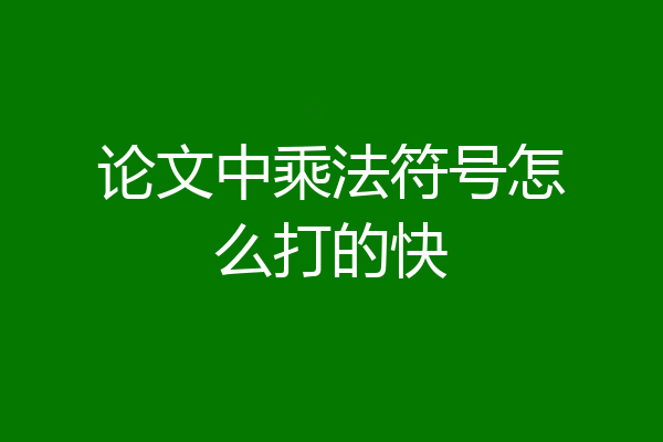 论文中乘法符号怎么打的快