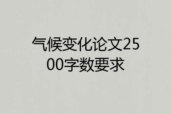 气候变化论文2500字数要求