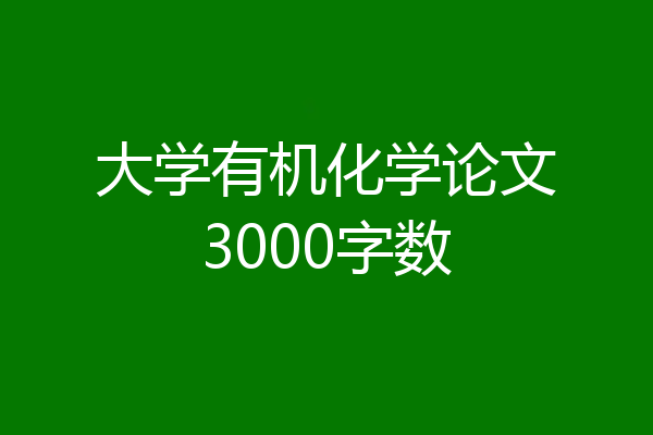 大学有机化学论文3000字数