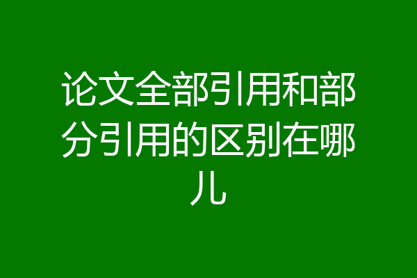 论文全部引用和部分引用的区别在哪儿