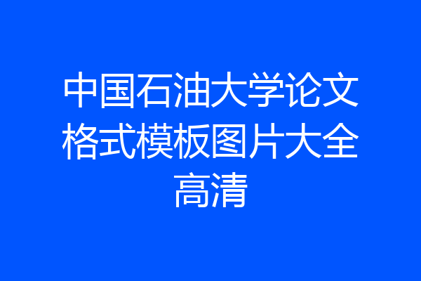 中国石油大学论文格式模板图片大全高清