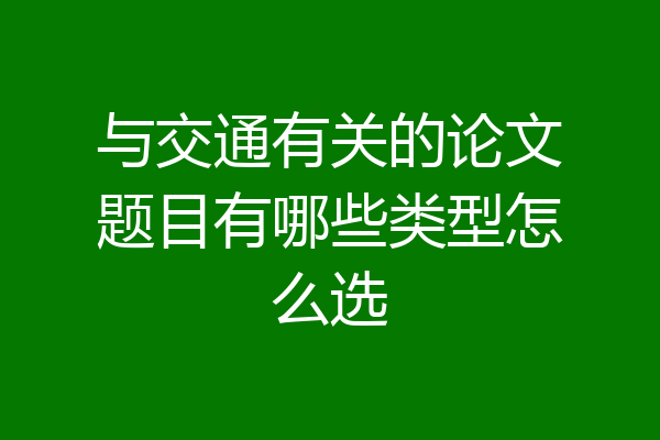 与交通有关的论文题目有哪些类型怎么选