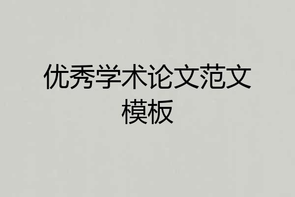 优秀学术论文范文模板