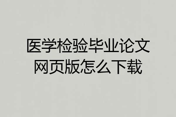 医学检验毕业论文网页版怎么下载