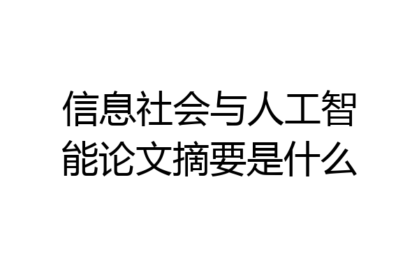 信息社会与人工智能论文摘要是什么