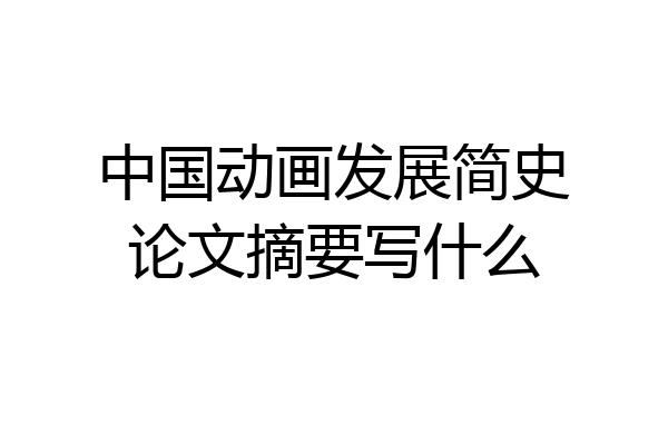 中国动画发展简史论文摘要写什么