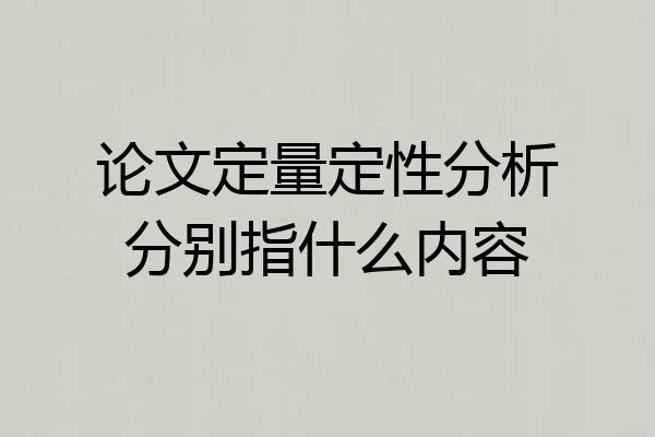 论文定量定性分析分别指什么内容