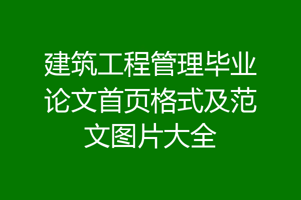 建筑工程管理毕业论文首页格式及范文图片大全