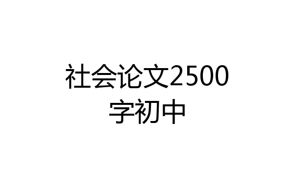社会论文2500字初中