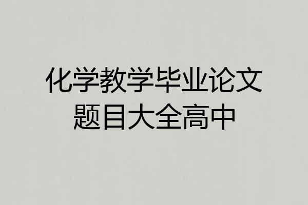 化学教学毕业论文题目大全高中