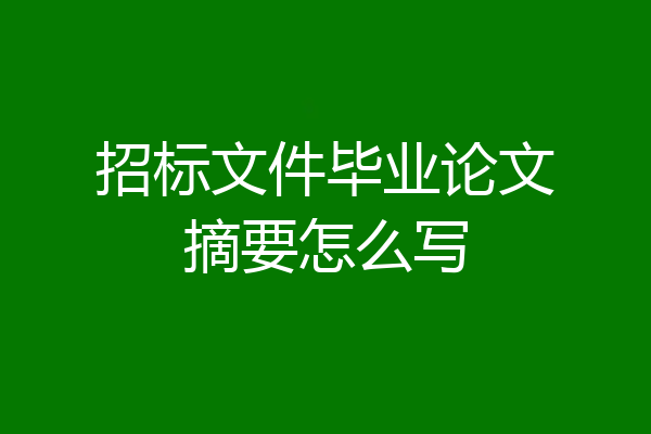 招标文件毕业论文摘要怎么写