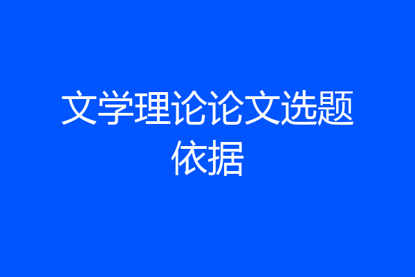 文学理论论文选题依据