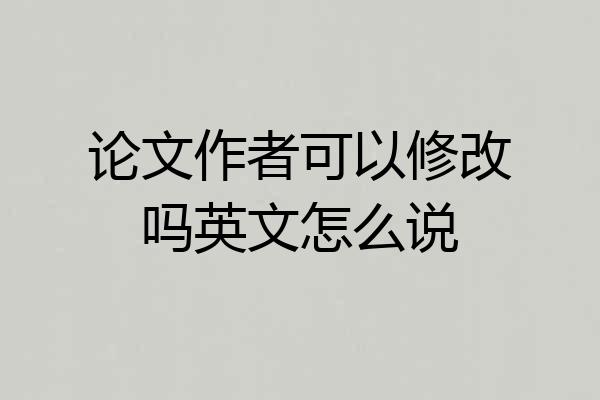 论文作者可以修改吗英文怎么说