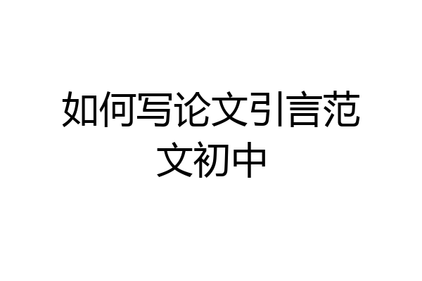 如何写论文引言范文初中