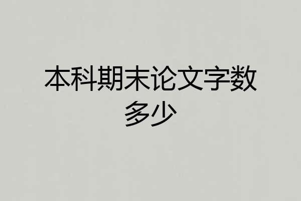 本科期末论文字数多少