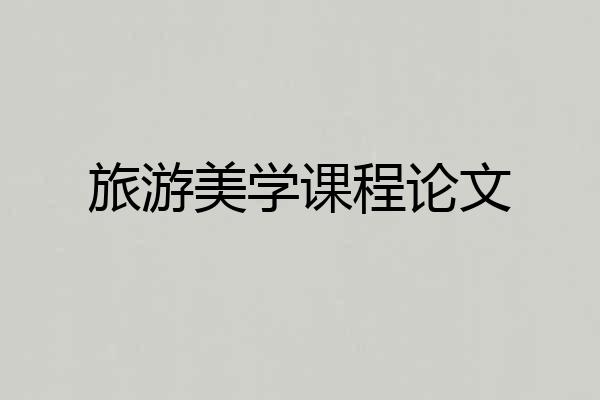 旅游美学课程论文
