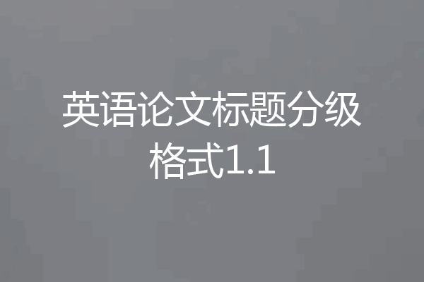 英语论文标题分级格式1.1