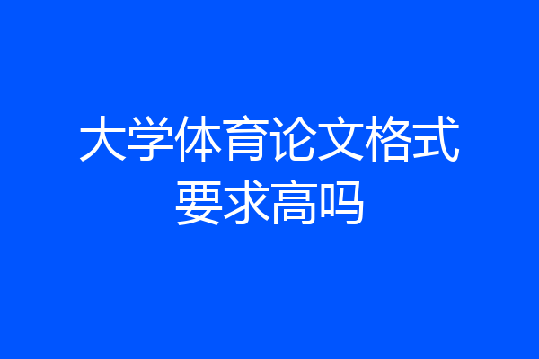 大学体育论文格式要求高吗