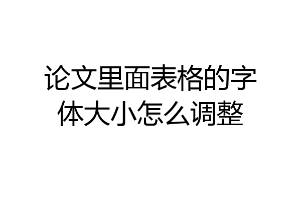 论文里面表格的字体大小怎么调整