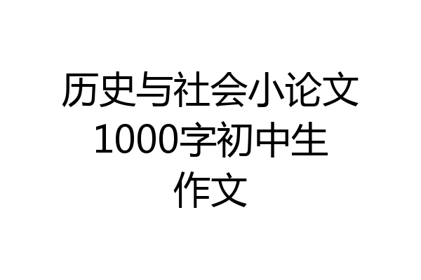 历史与社会小论文1000字初中生作文