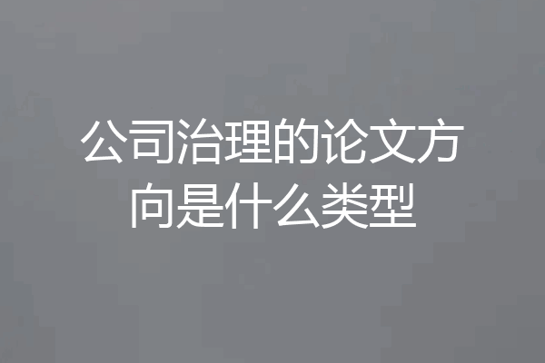 公司治理的论文方向是什么类型