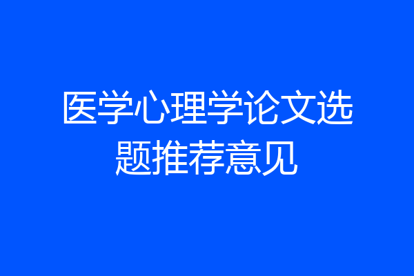 医学心理学论文选题推荐意见