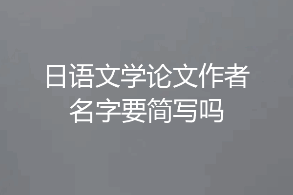 日语文学论文作者名字要简写吗