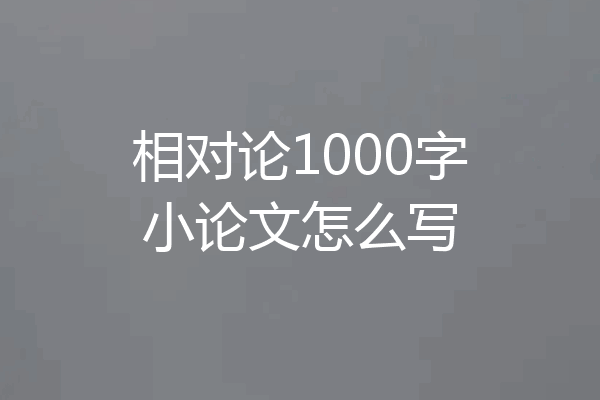相对论1000字小论文怎么写