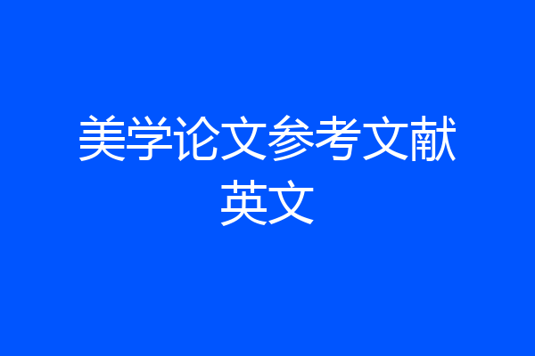 美学论文参考文献英文