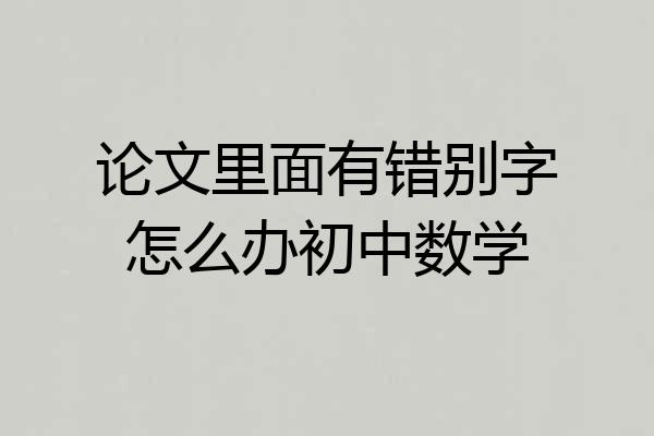 论文里面有错别字怎么办初中数学
