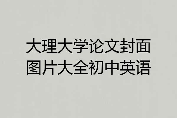 大理大学论文封面图片大全初中英语