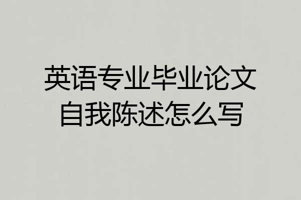英语专业毕业论文自我陈述怎么写