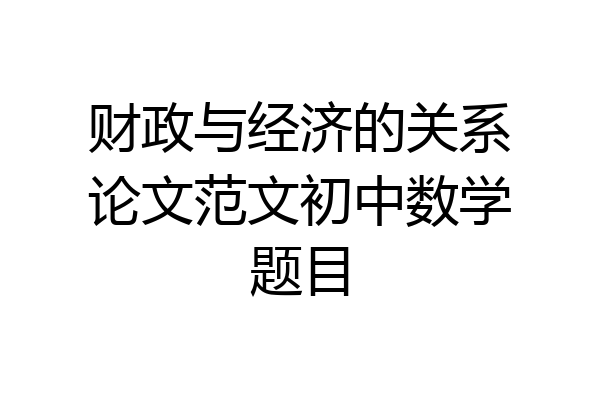 财政与经济的关系论文范文初中数学题目