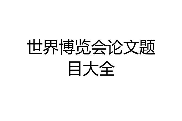 世界博览会论文题目大全