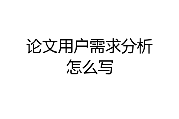 论文用户需求分析怎么写