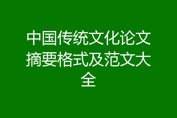 中国传统文化论文摘要格式及范文大全