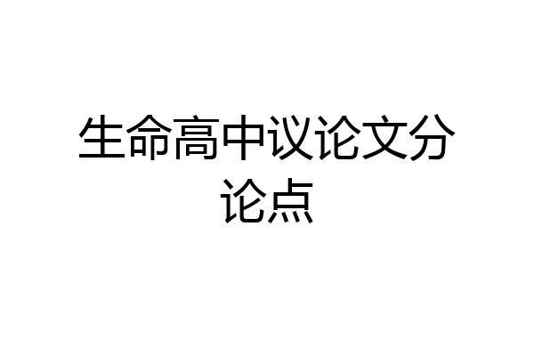 生命高中议论文分论点