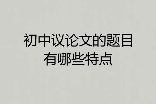 初中议论文的题目有哪些特点