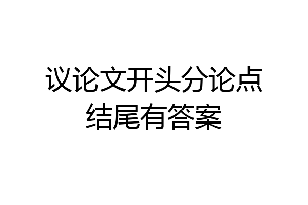 议论文开头分论点结尾有答案