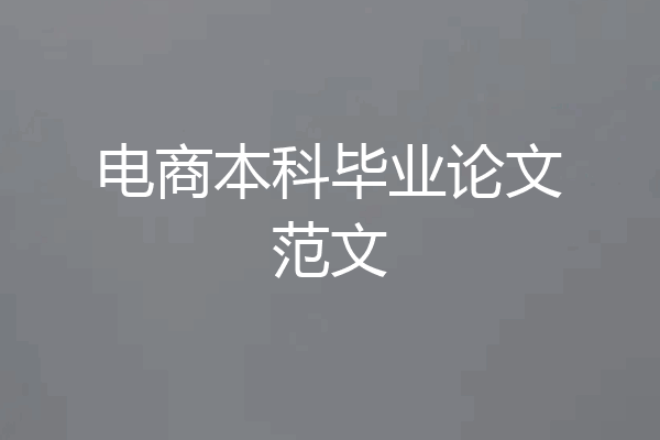 电商本科毕业论文范文