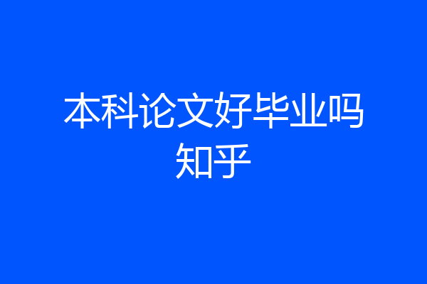 本科论文好毕业吗知乎