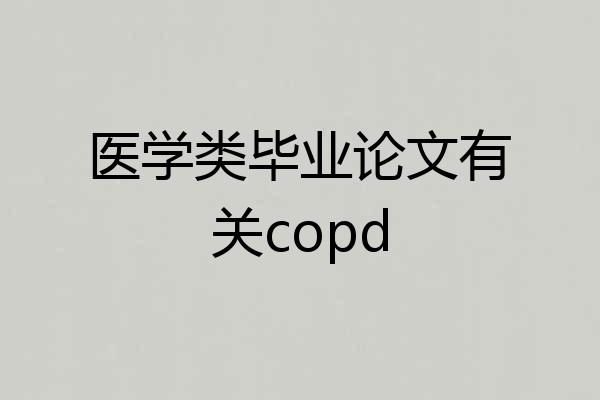 医学类毕业论文有关copd
