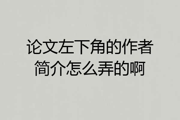 论文左下角的作者简介怎么弄的啊