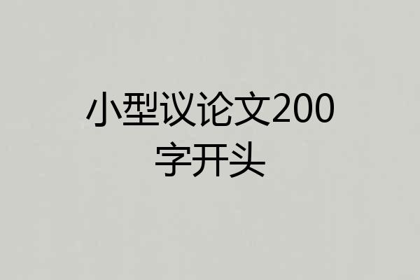 小型议论文200字开头