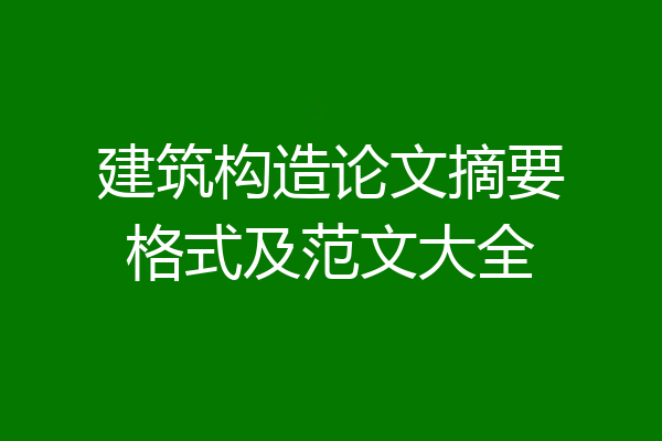 建筑构造论文摘要格式及范文大全