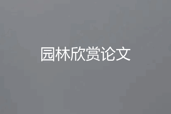 园林欣赏论文