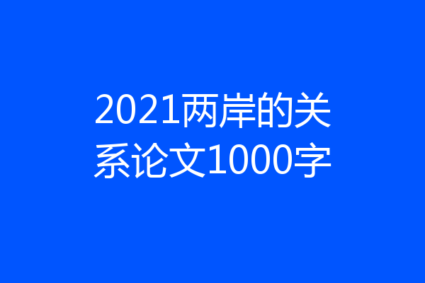 2021两岸的关系论文1000字
