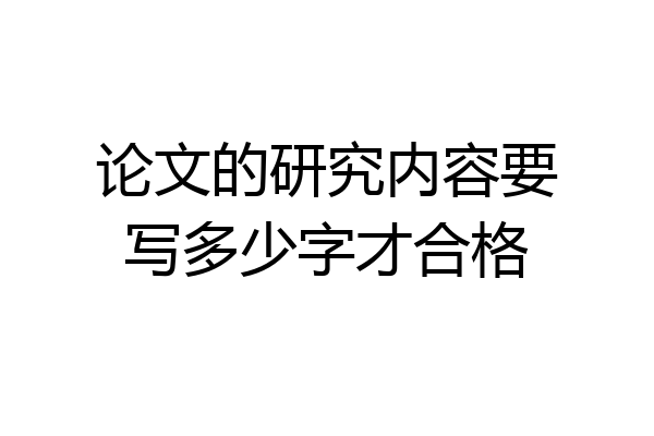 论文的研究内容要写多少字才合格