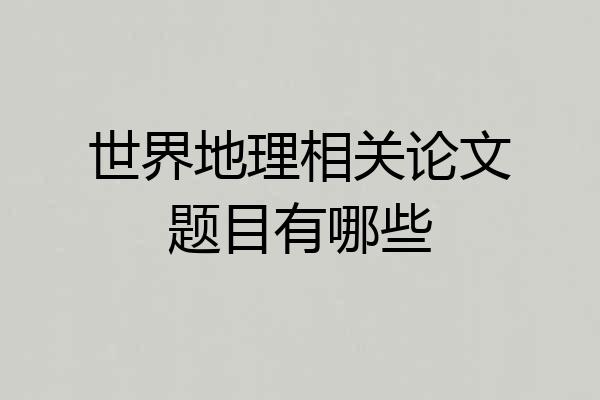 世界地理相关论文题目有哪些